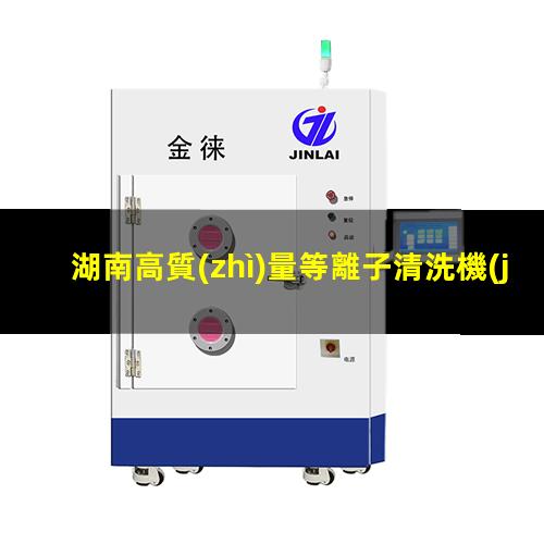 湖南高質(zhì)量等離子清洗機(jī)腔體生產(chǎn)廠商