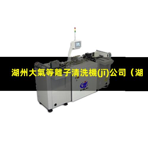 湖州大氣等離子清洗機(jī)公司