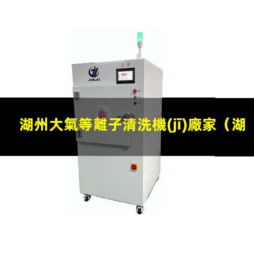 湖州大氣等離子清洗機(jī)廠家