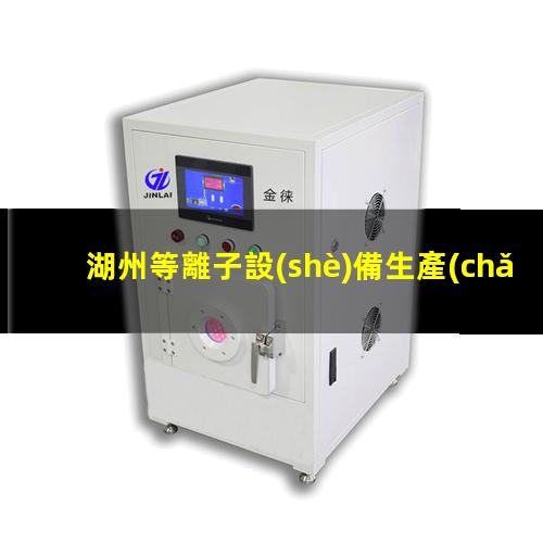 湖州等離子設(shè)備生產(chǎn)