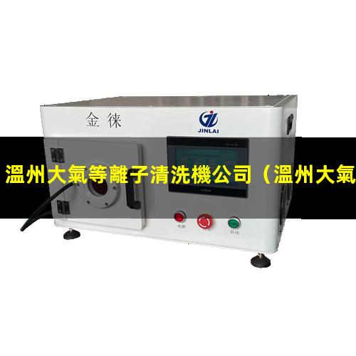 溫州大氣等離子清洗機公司
