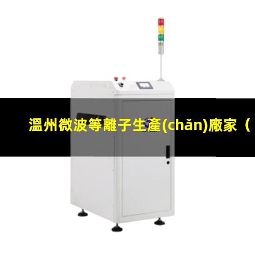 溫州微波等離子生產(chǎn)廠家