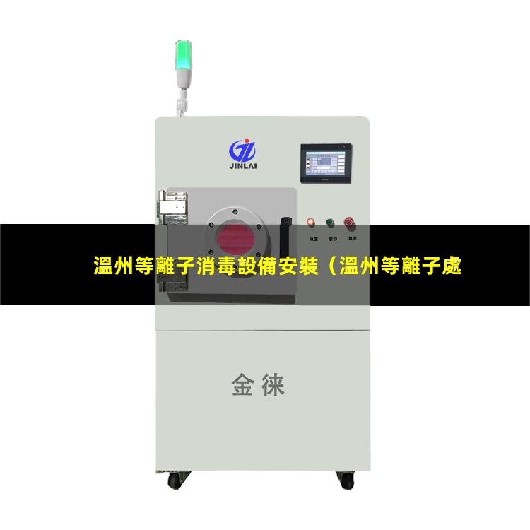 溫州等離子消毒設備安裝