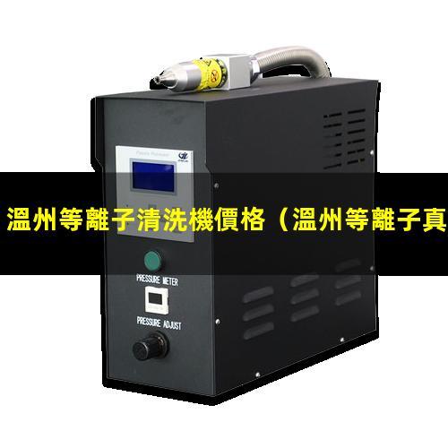 溫州等離子清洗機價格