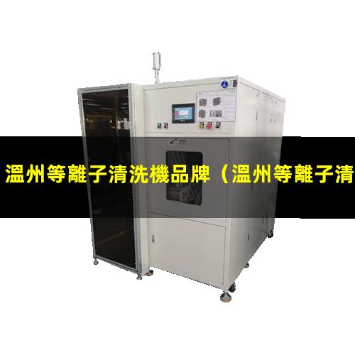溫州等離子清洗機品牌