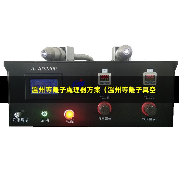 溫州等離子處理器方案