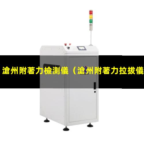 滄州附著力檢測儀