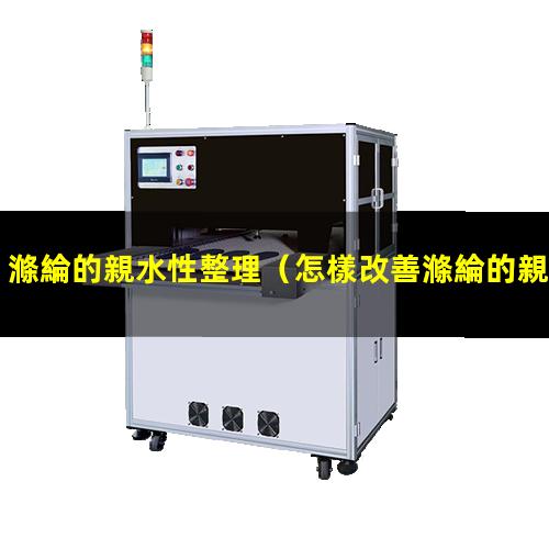 滌綸的親水性整理