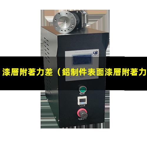 漆層附著力差
