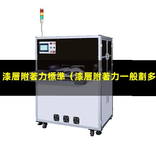 漆層附著力標準