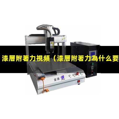 漆層附著力視頻