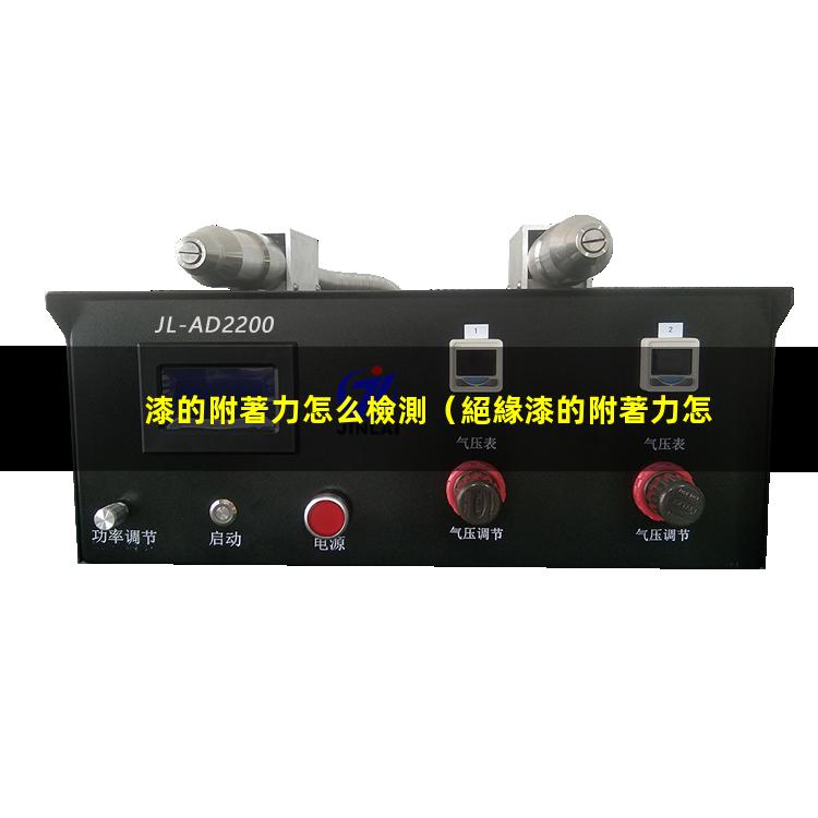 漆的附著力怎么檢測