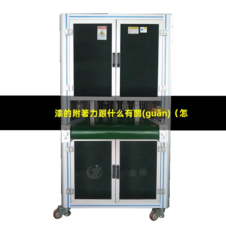 漆的附著力跟什么有關(guān)