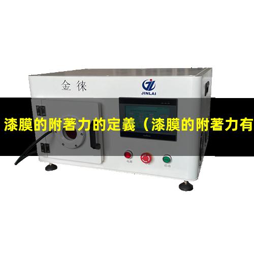 漆膜的附著力的定義