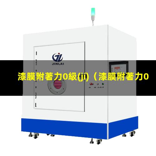 漆膜附著力0級(jí)