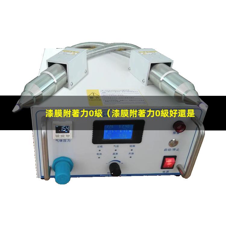 漆膜附著力0級
