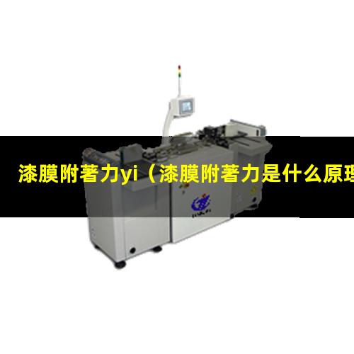 漆膜附著力yi