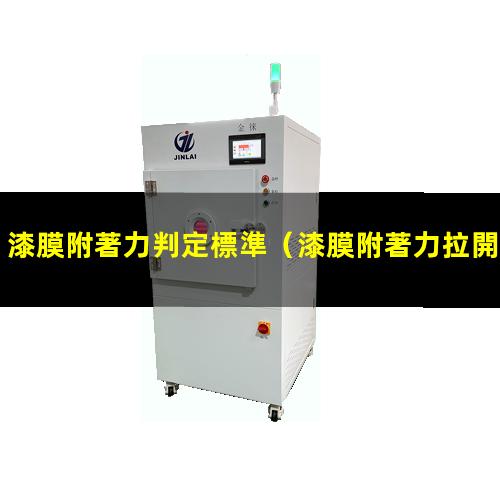 漆膜附著力判定標準
