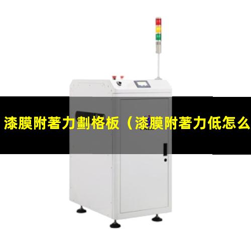 漆膜附著力劃格板