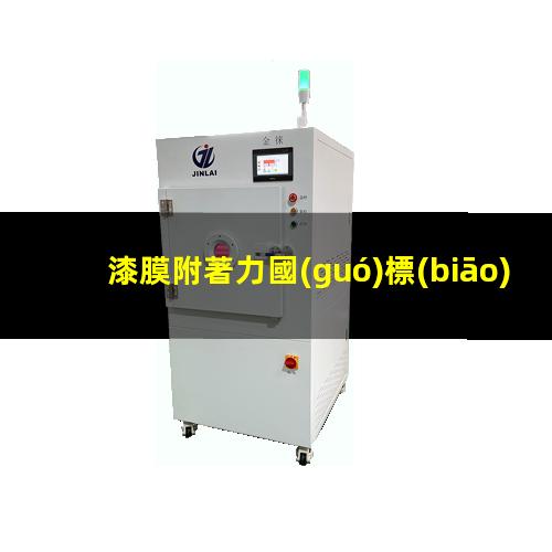 漆膜附著力國(guó)標(biāo)