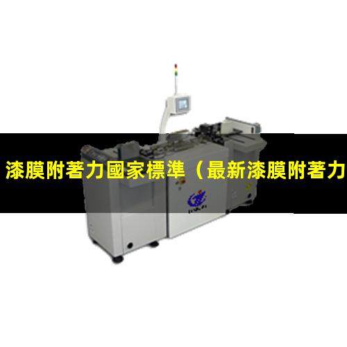 漆膜附著力國家標準