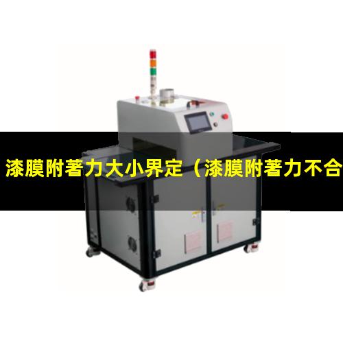 漆膜附著力大小界定