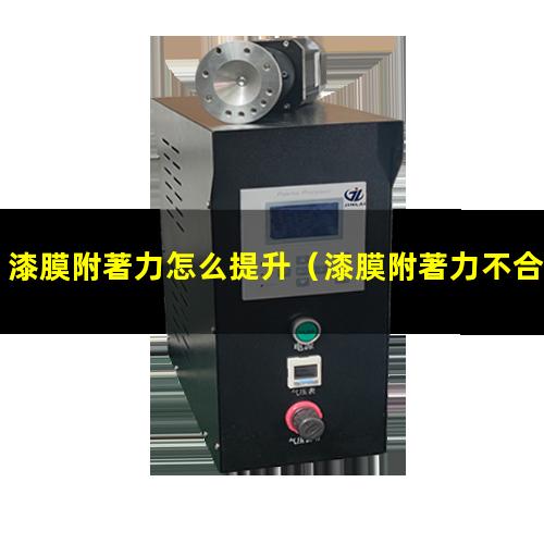 漆膜附著力怎么提升