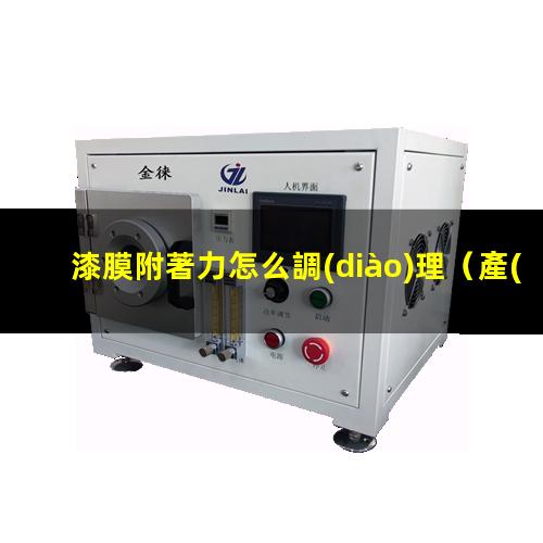 漆膜附著力怎么調(diào)理