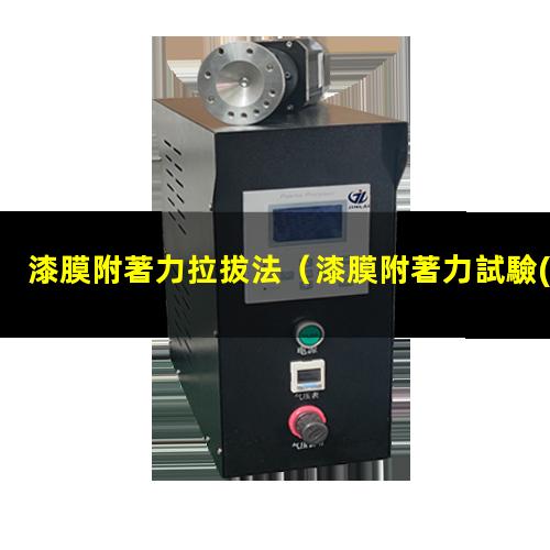 漆膜附著力拉拔法