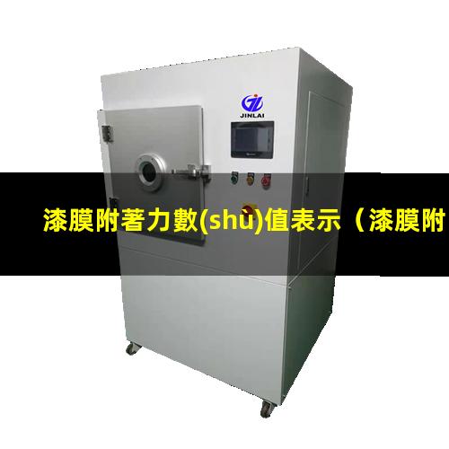漆膜附著力數(shù)值表示