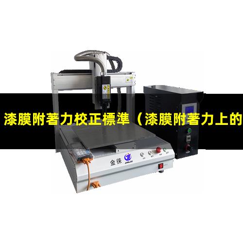 漆膜附著力校正標準