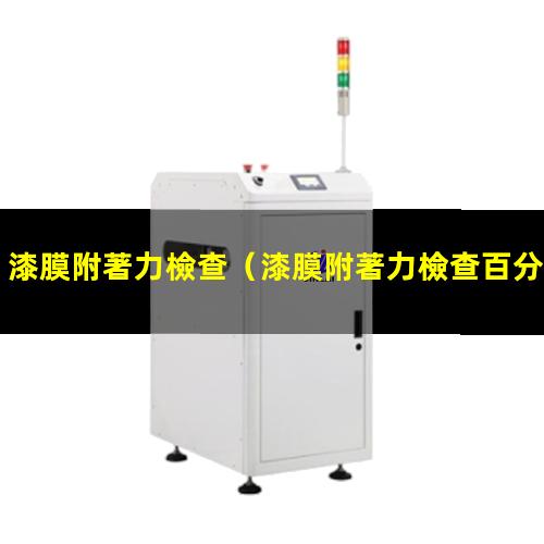 漆膜附著力檢查
