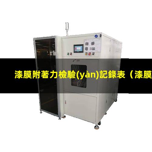 漆膜附著力檢驗(yàn)記錄表