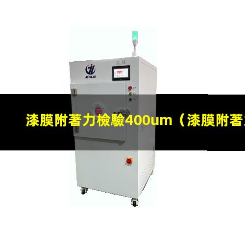 漆膜附著力檢驗400um