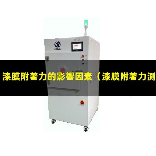 漆膜附著力的影響因素