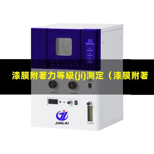 漆膜附著力等級(jí)測定