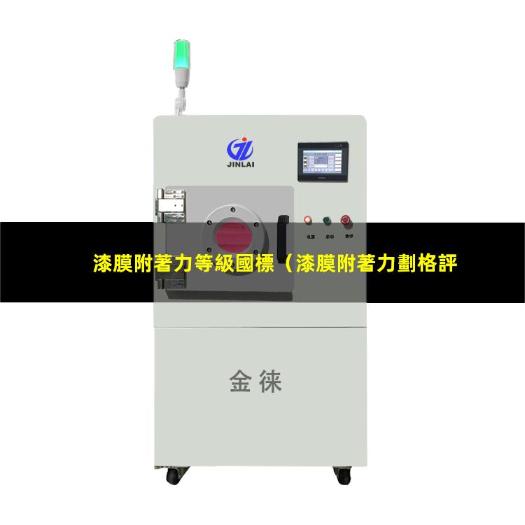 漆膜附著力等級國標