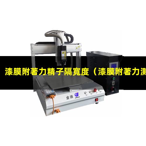 漆膜附著力精子隔寬度