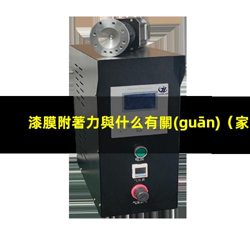 漆膜附著力與什么有關(guān)