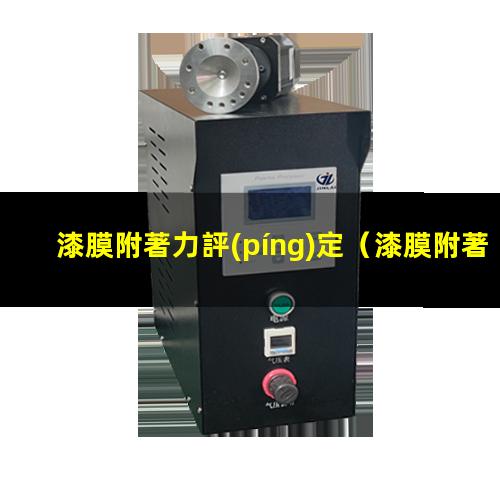 漆膜附著力評(píng)定