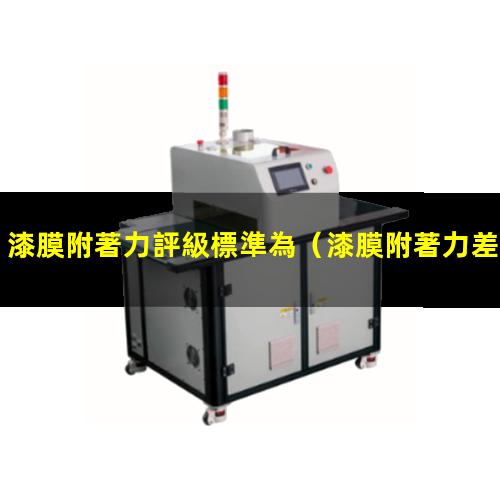 漆膜附著力評級標準為