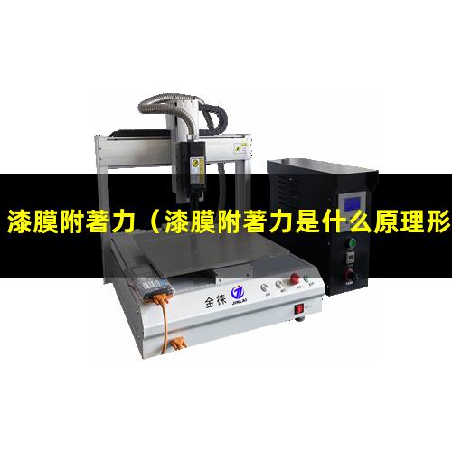 漆膜附著力