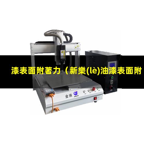 漆表面附著力