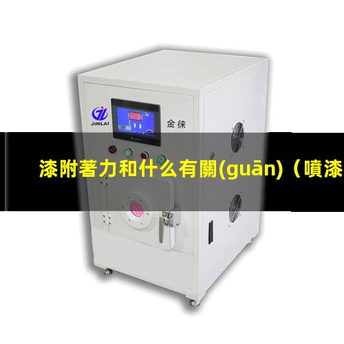 漆附著力和什么有關(guān)