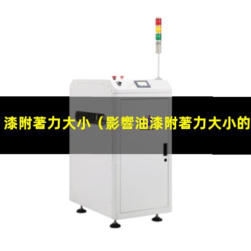 漆附著力大小