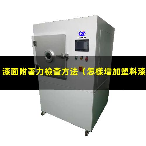 漆面附著力檢查方法