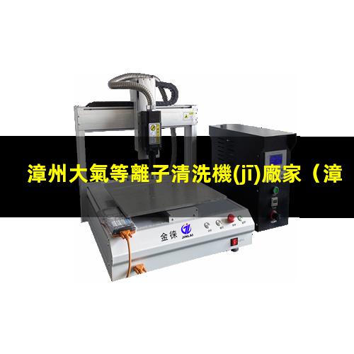漳州大氣等離子清洗機(jī)廠家