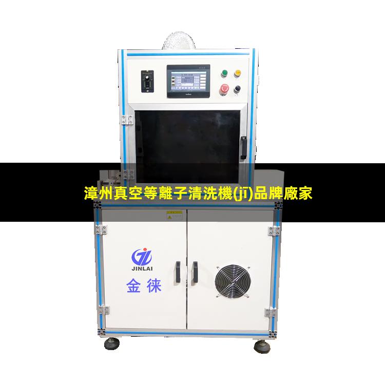 漳州真空等離子清洗機(jī)品牌廠家