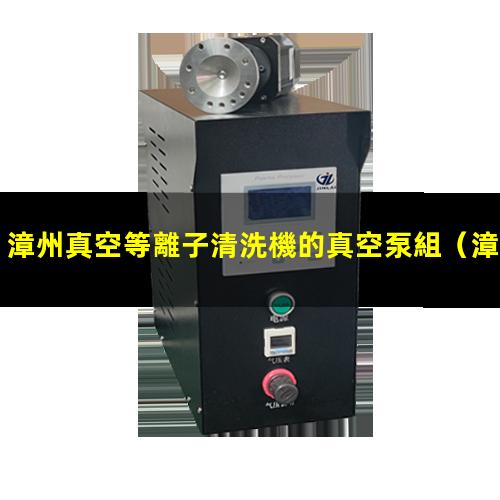 漳州真空等離子清洗機的真空泵組