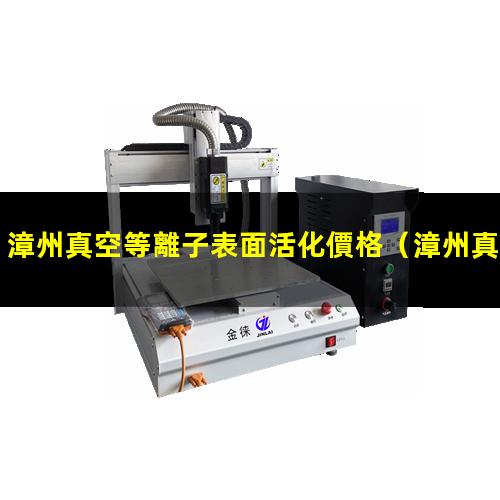 漳州真空等離子表面活化價格
